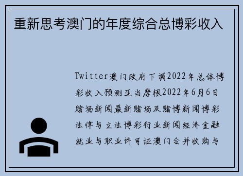 重新思考澳门的年度综合总博彩收入