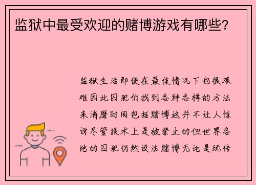 监狱中最受欢迎的赌博游戏有哪些？ 