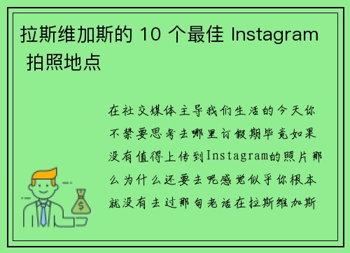 拉斯维加斯的 10 个最佳 Instagram 拍照地点 