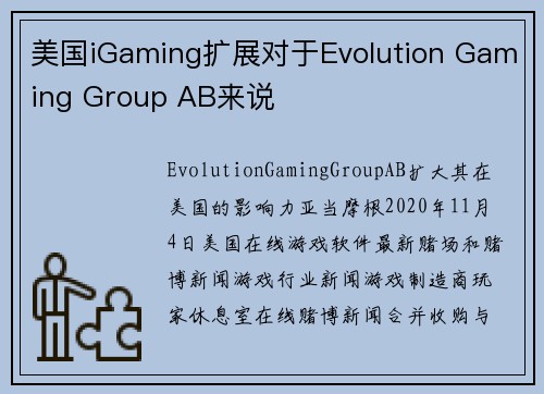 美国iGaming扩展对于Evolution Gaming Group AB来说