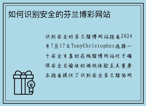 如何识别安全的芬兰博彩网站