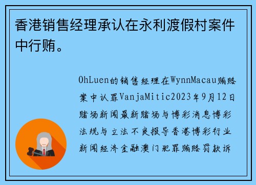 香港销售经理承认在永利渡假村案件中行贿。