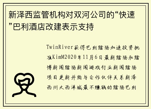 新泽西监管机构对双河公司的“快速”巴利酒店改建表示支持