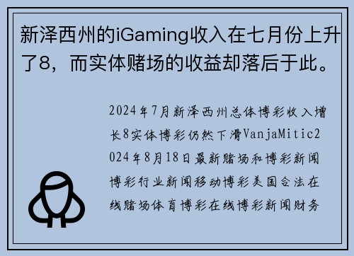 新泽西州的iGaming收入在七月份上升了8，而实体赌场的收益却落后于此。