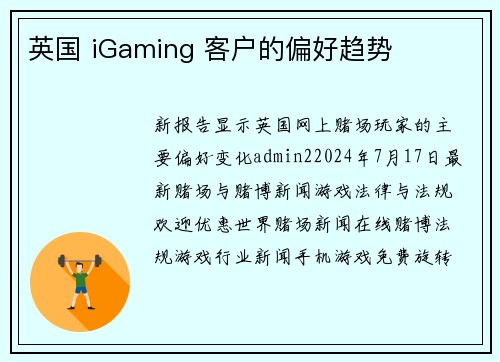 英国 iGaming 客户的偏好趋势