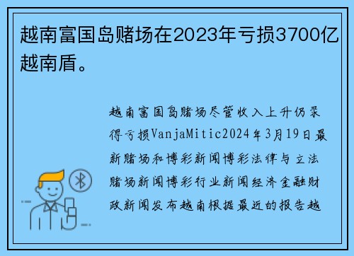 越南富国岛赌场在2023年亏损3700亿越南盾。