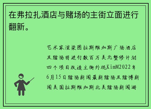 在弗拉扎酒店与赌场的主街立面进行翻新。